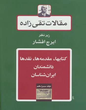 مقالات تقی‌زاده 13 (کتاب‌ها، مقدمه‌ها، نقدها، دانشمندان، ایران شناسان)